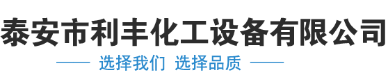泰安市利丰化工设备有限公司